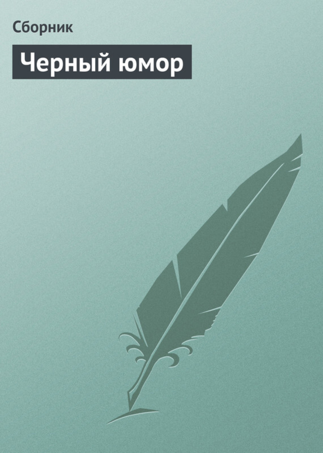 Обложка книги «Черный юмор»
