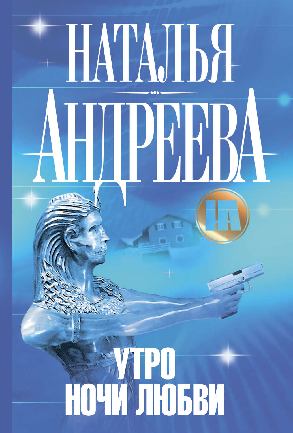 Обложка книги «Утро ночи любви»