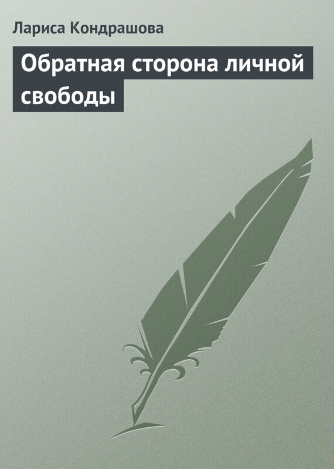 Обложка книги «Обратная сторона личной свободы»