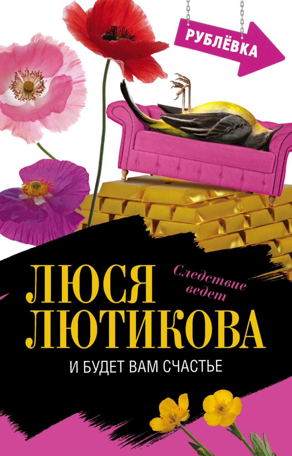 Обложка книги «И будет вам счастье»