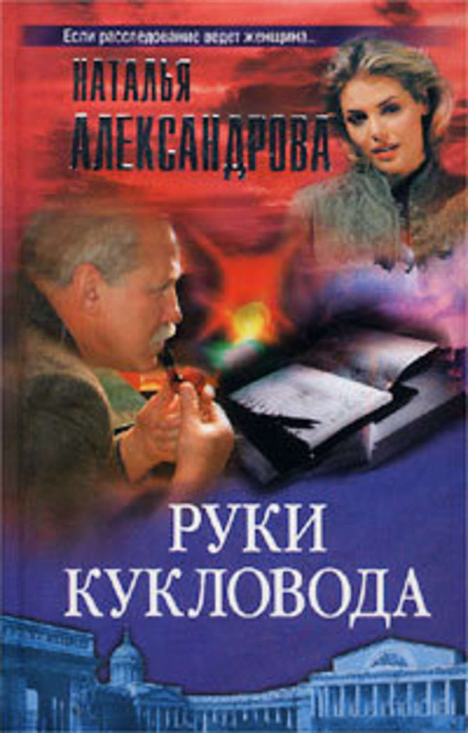 Обложка книги «Руки кукловода»