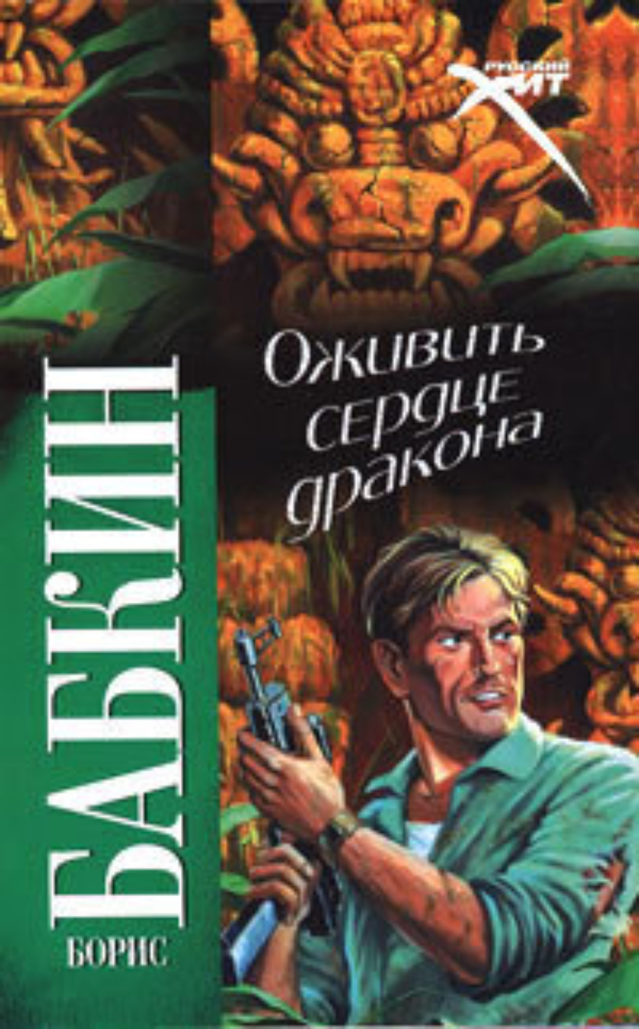 Обложка книги «Оживить Сердце Дракона»