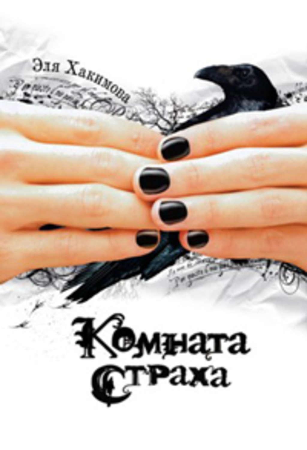 Обложка книги «Комната страха»