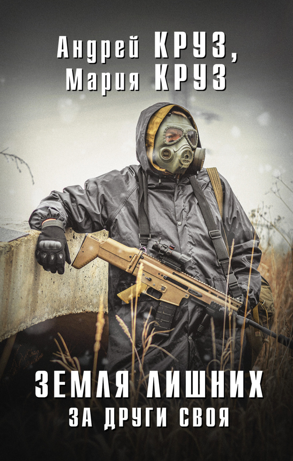 Обложка книги «Земля лишних. За други своя»
