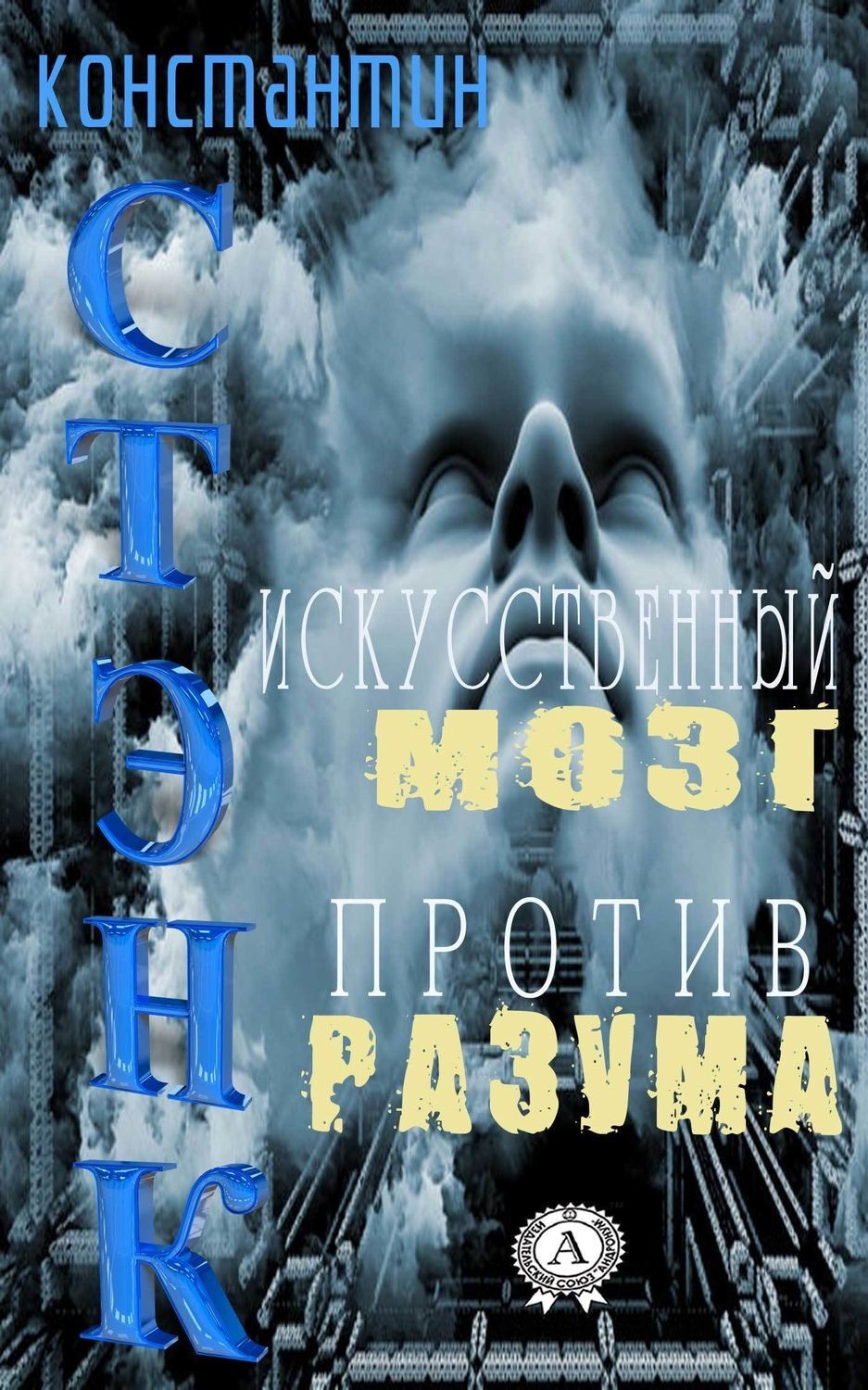 Обложка книги «Искусственный мозг против разума»