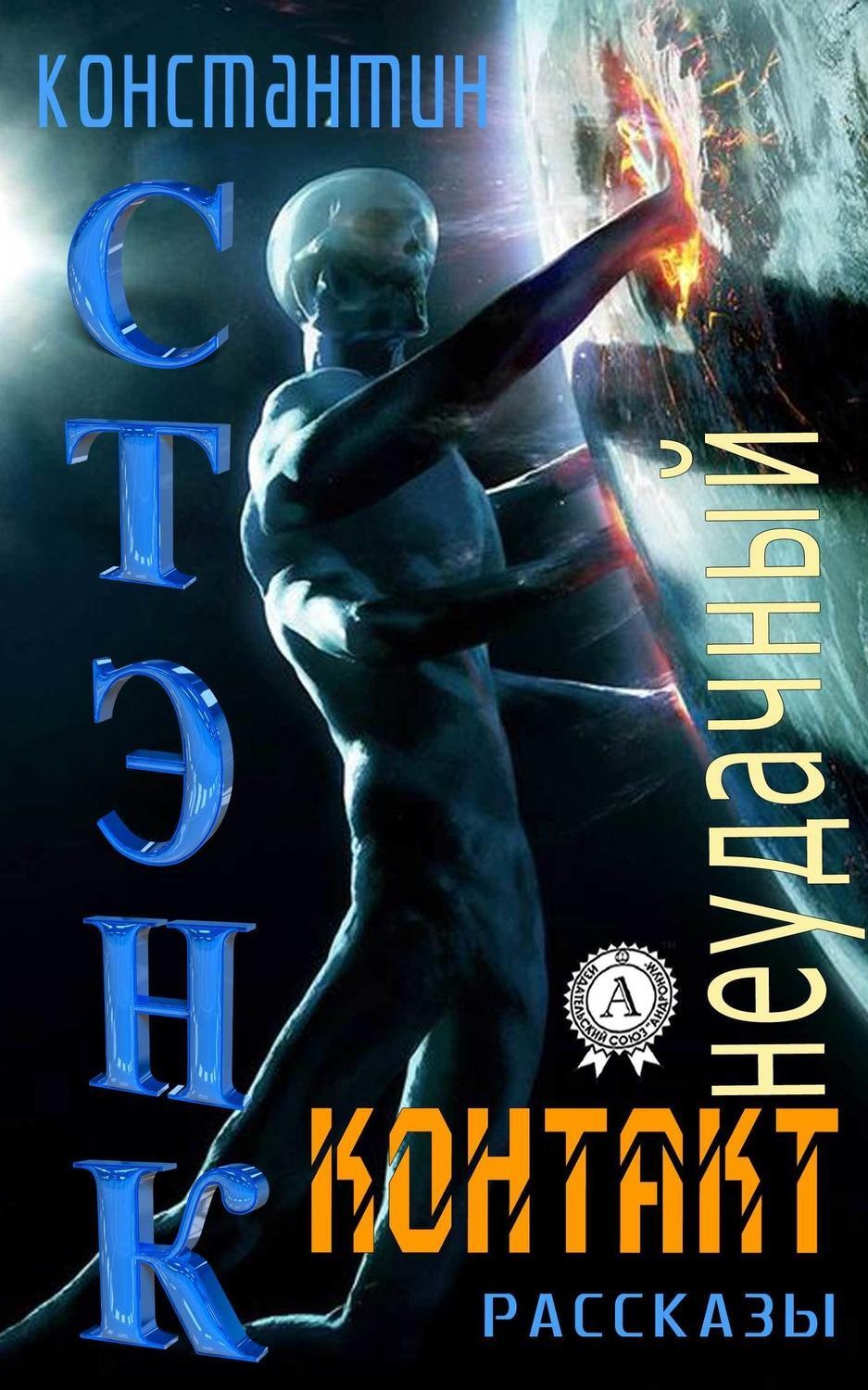 Обложка книги «Неудачный контакт (Сборник рассказов)»