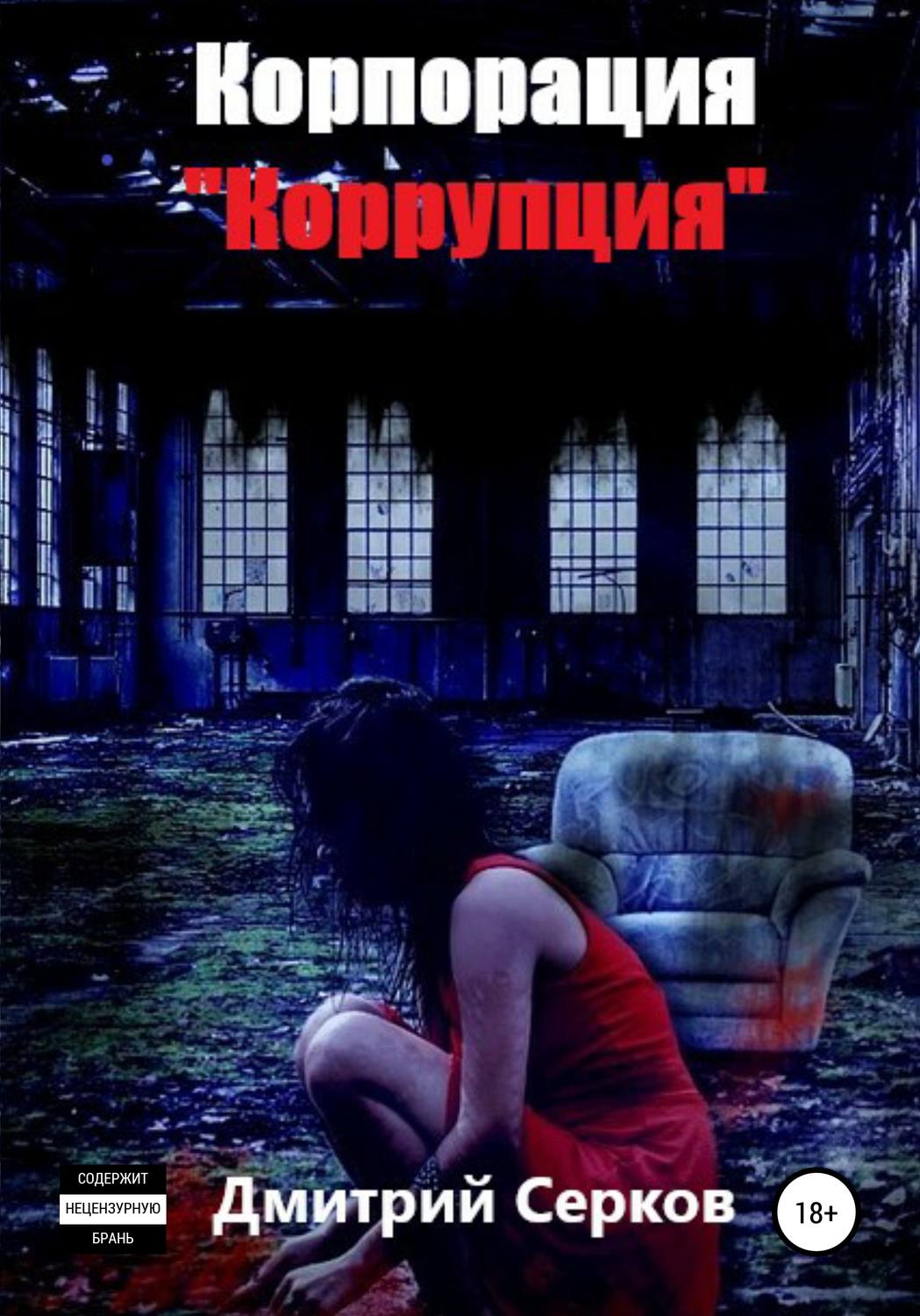 Обложка книги «Корпорация «Коррупция»»