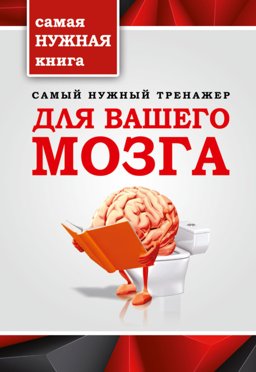 Обложка книги «Самый нужный тренажер для вашего мозга»