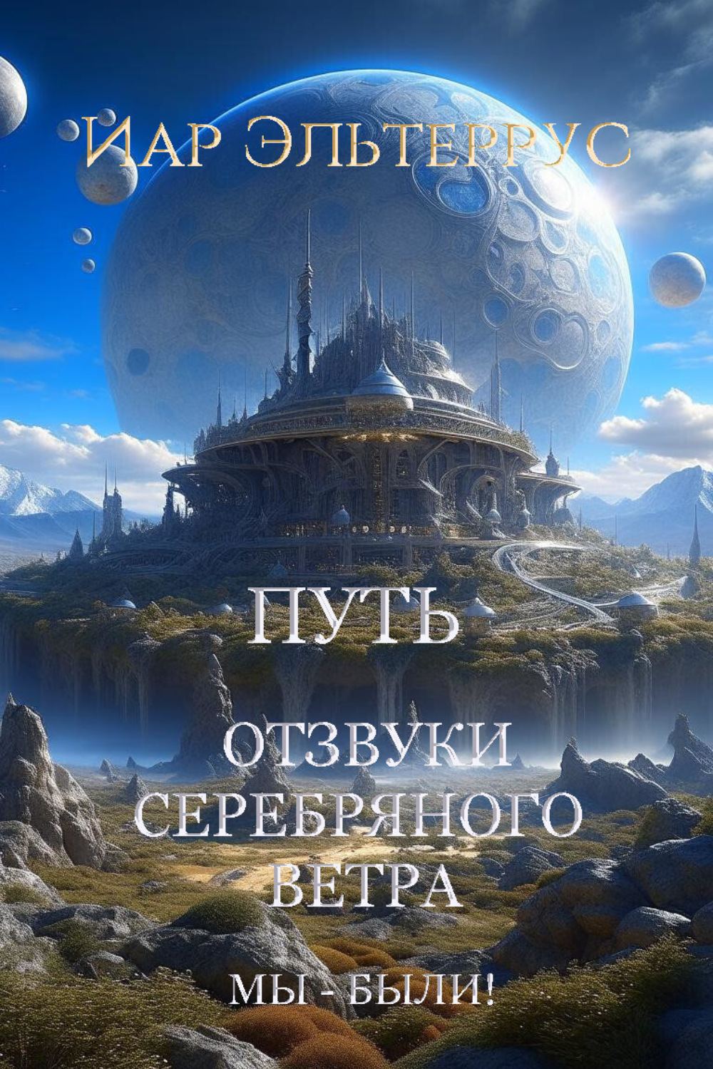 Обложка книги «Мы – были! Путь»