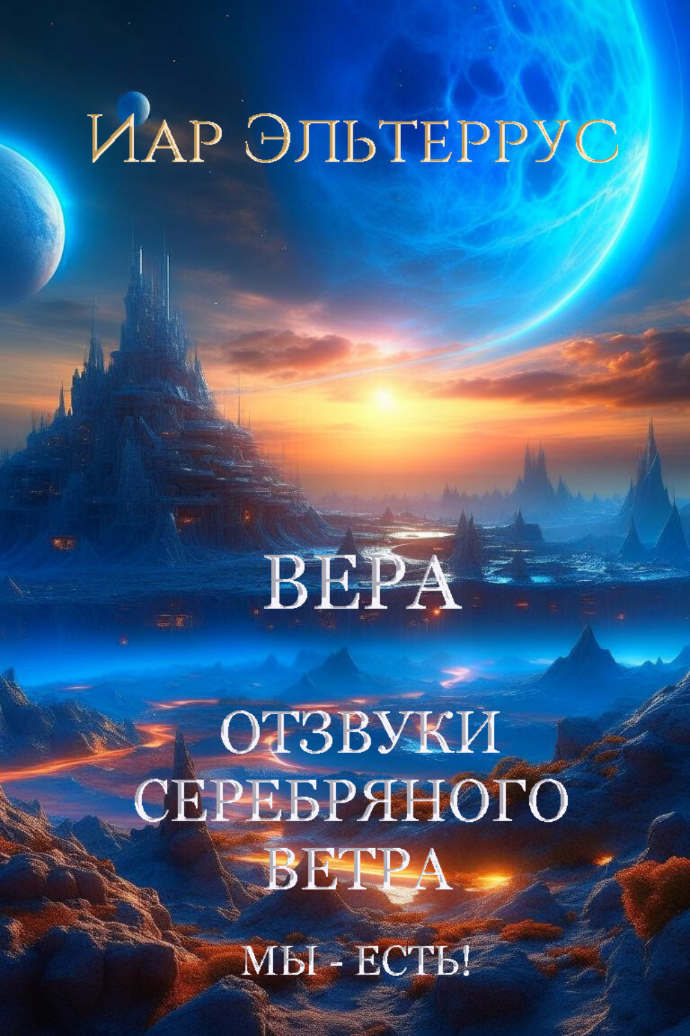 Обложка книги «Мы – есть! Вера»