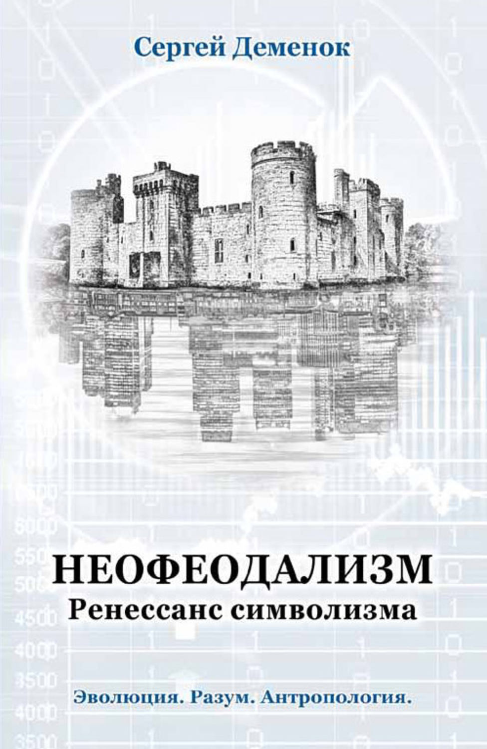 Обложка книги «Неофеодализм. Ренессанс символизма»