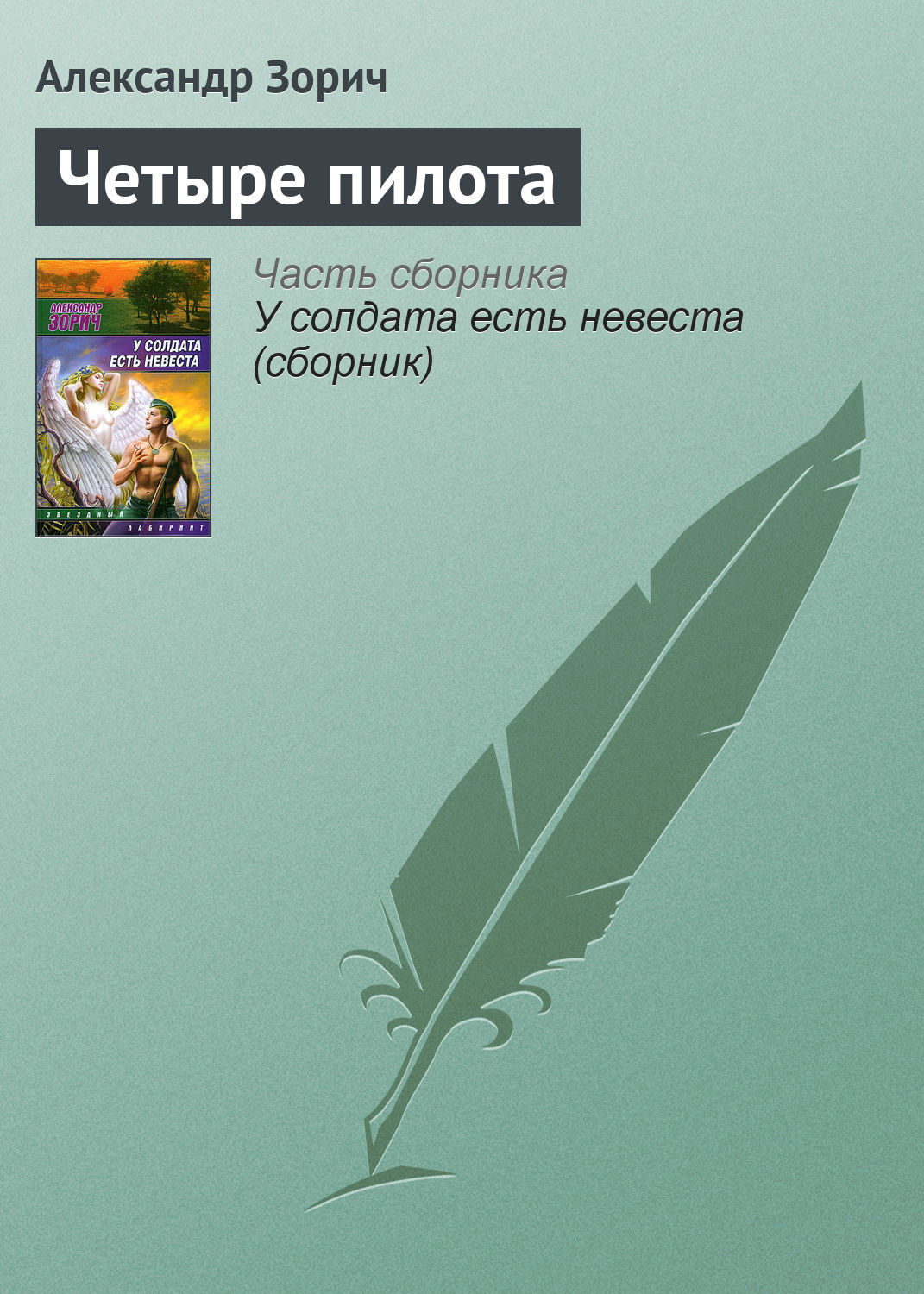Обложка книги «Четыре пилота»