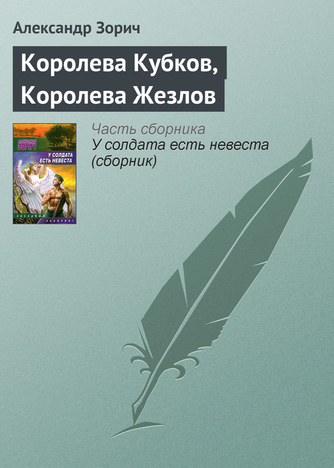 Обложка книги «Королева Кубков, Королева Жезлов»