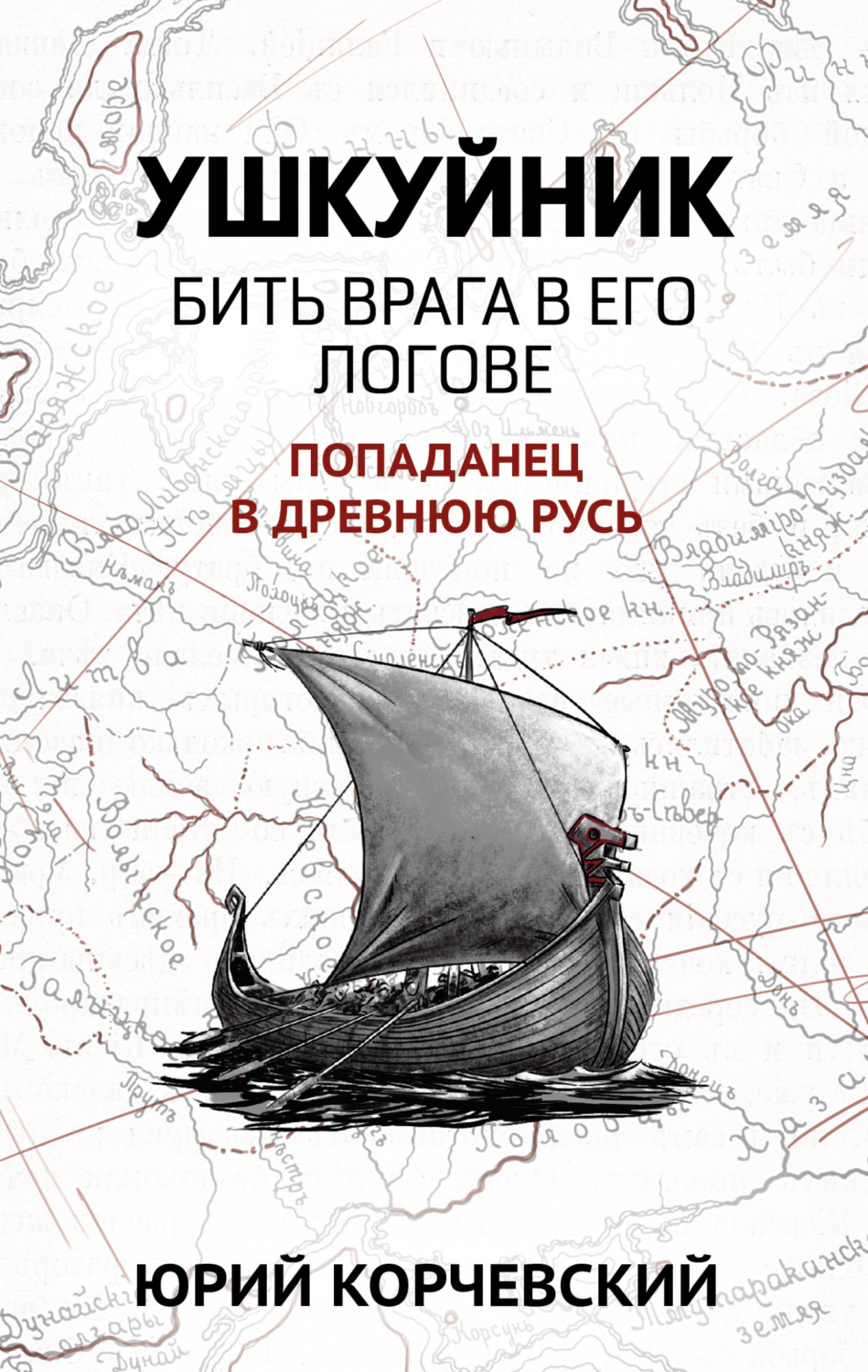 Обложка книги «Ушкуйник. Бить врага в его логове!»