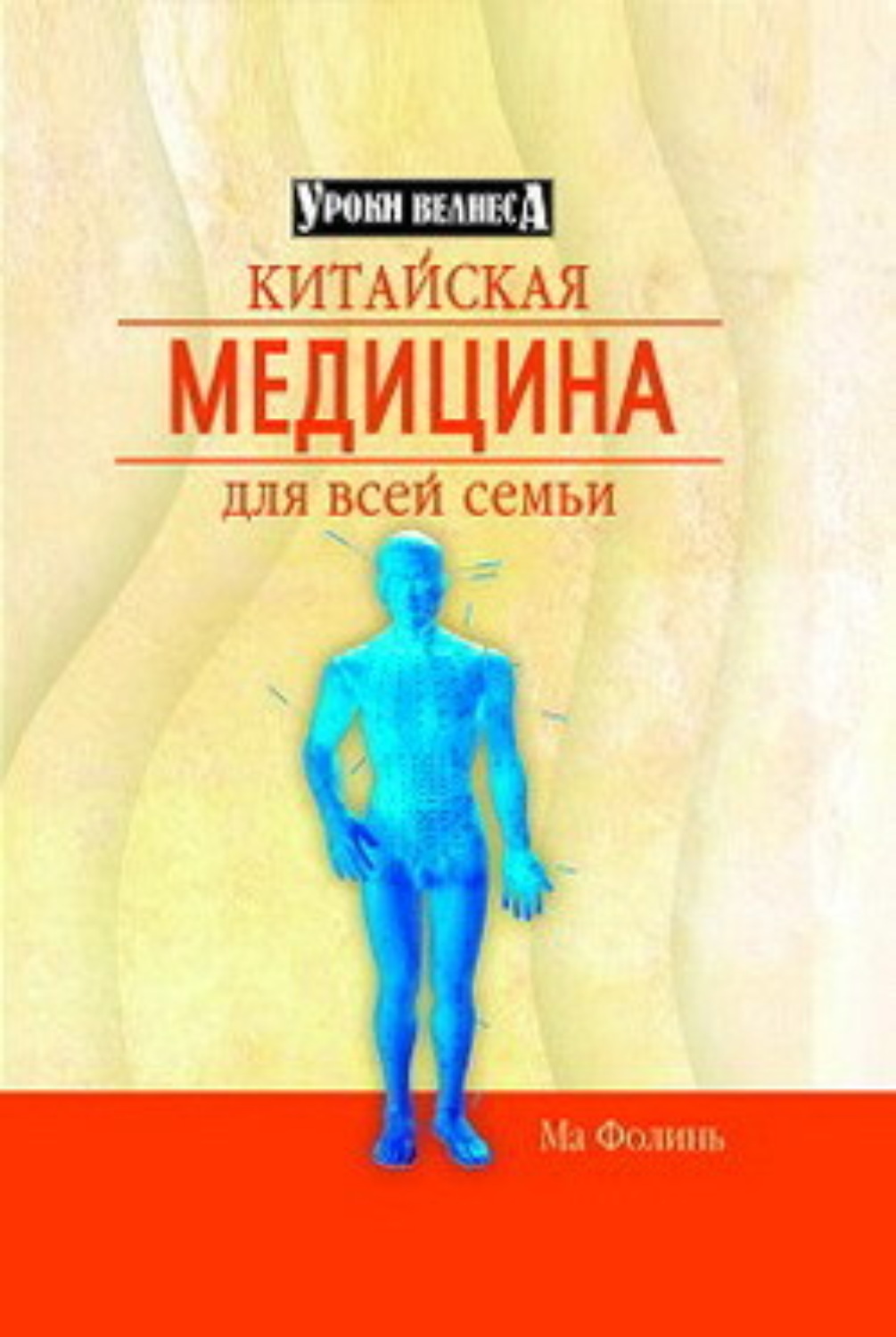 Обложка книги «Китайская медицина для всей семьи»
