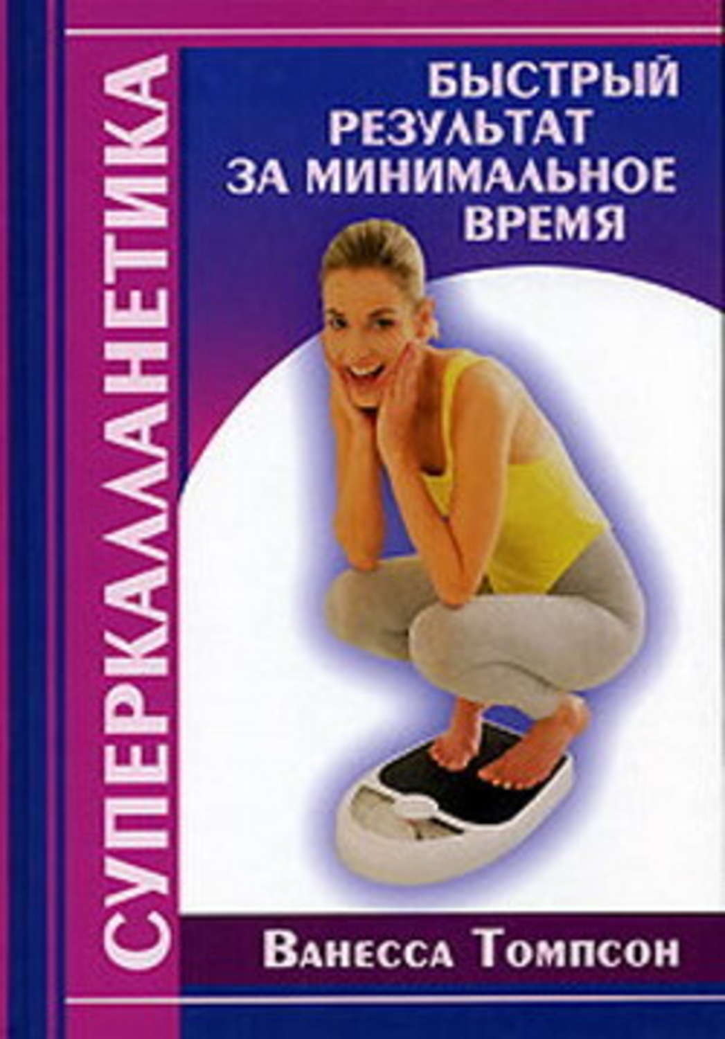 Обложка книги «Суперкалланетика. Быстрый результат за минимальное время»