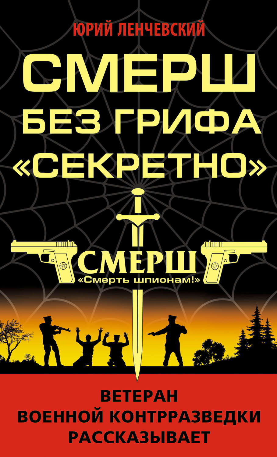 Обложка книги «СМЕРШ без грифа «Секретно»»