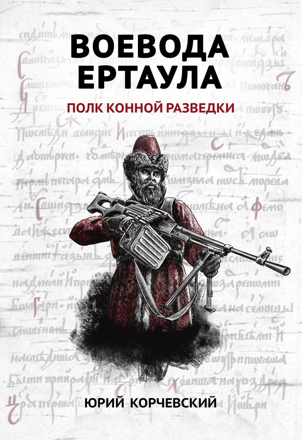 Обложка книги «Воевода ертаула. Полк конной разведки»