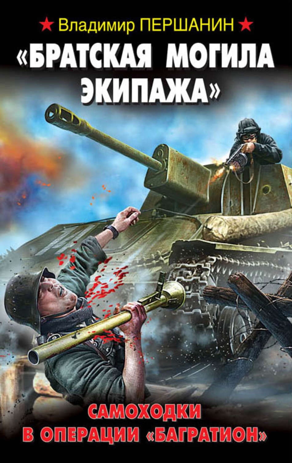 Обложка книги ««Братская могила экипажа». Самоходки в операции «Багратион»»
