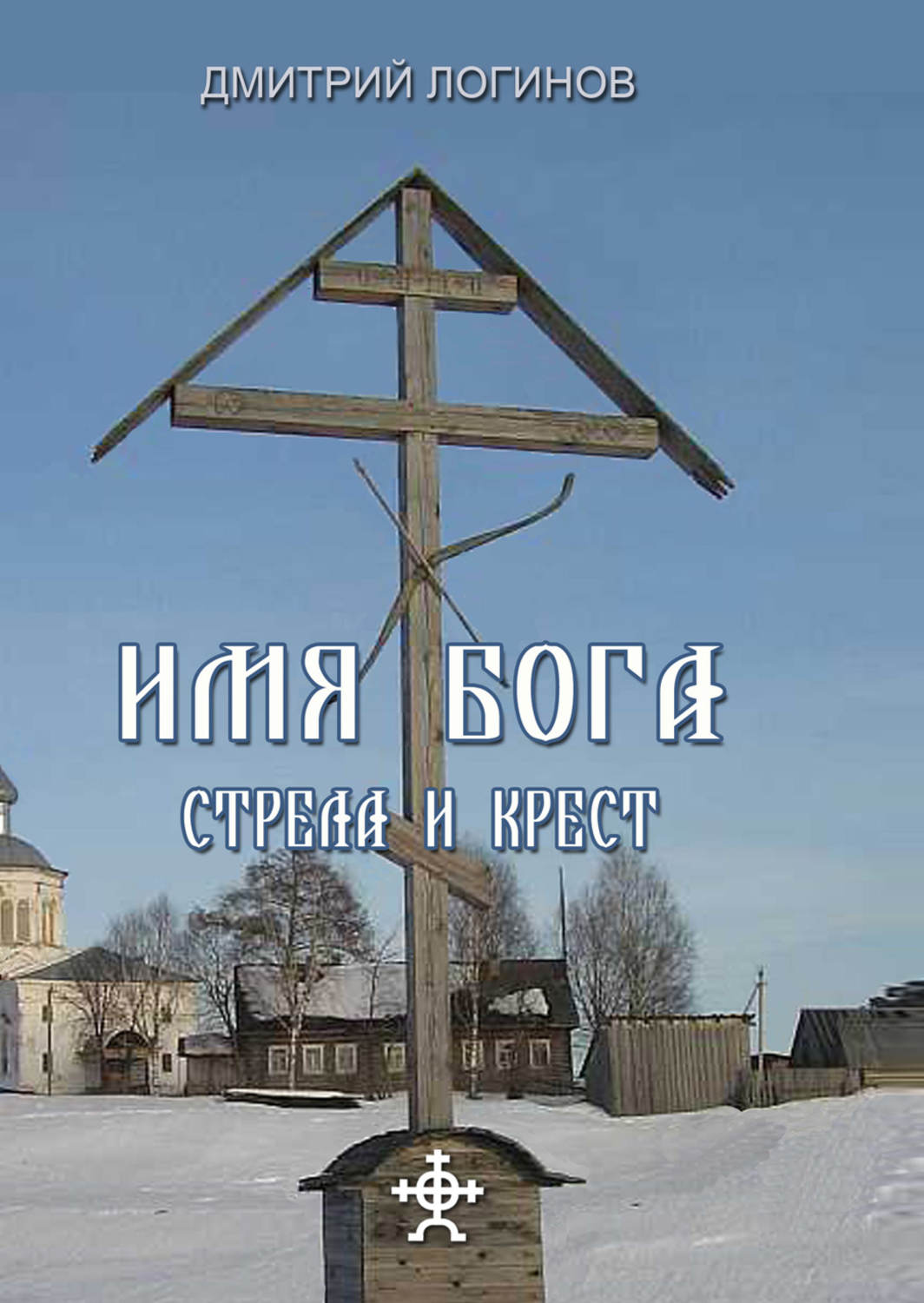 Обложка книги «Стрела и крест»