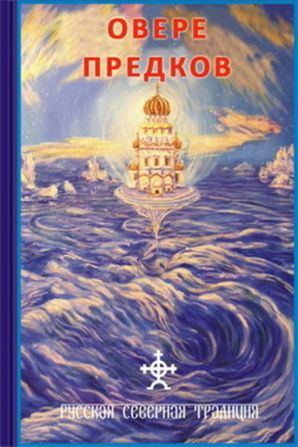 Обложка книги «О вере предков»