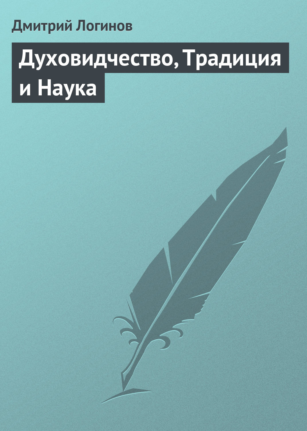 Обложка книги «Духовидчество, Традиция и Наука»