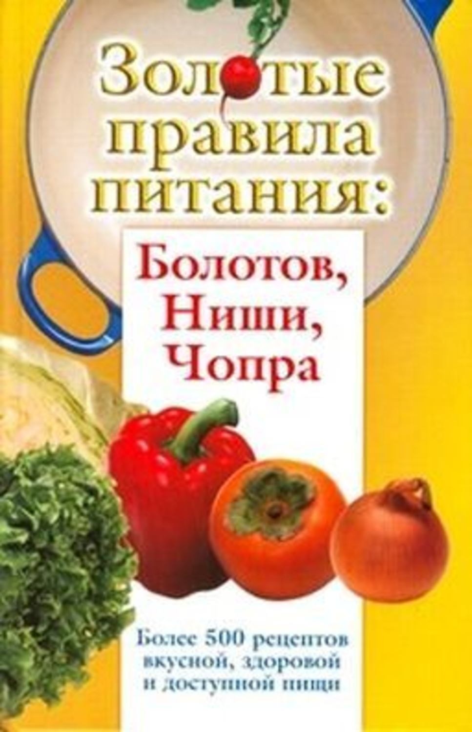 Обложка книги «Золотые правила питания: Болотов, Ниши, Чопра»