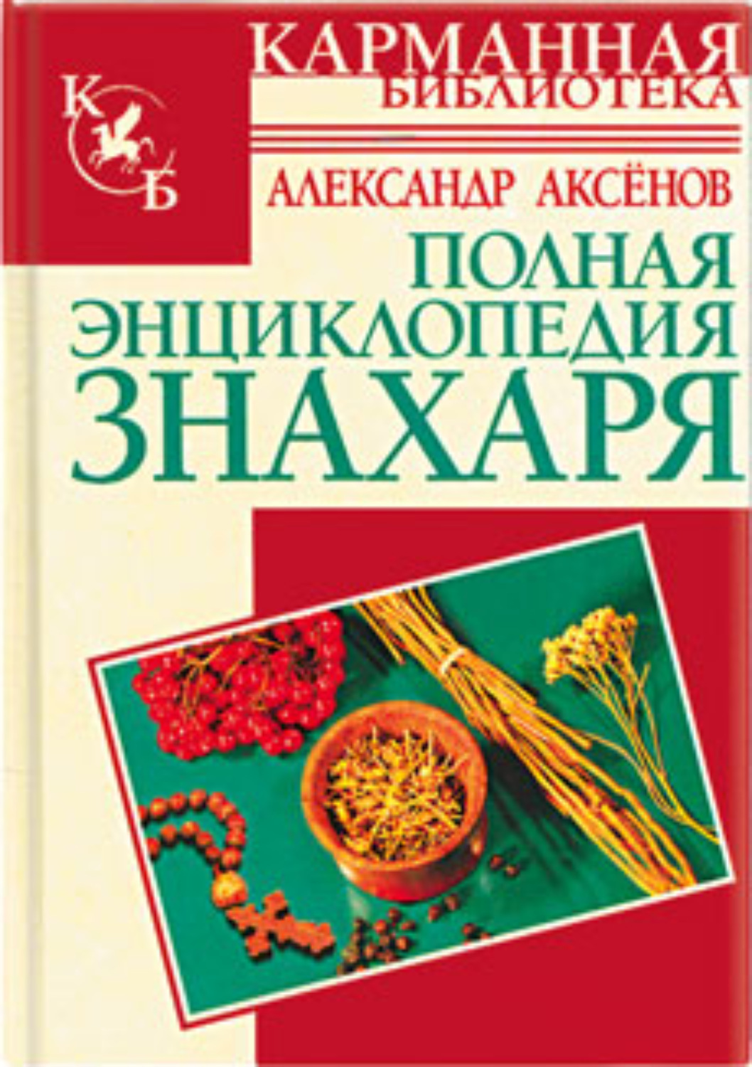 Обложка книги «Полная энциклопедия знахаря»