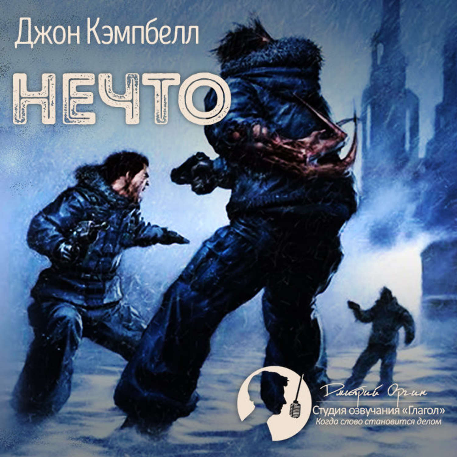 Обложка книги «Нечто»