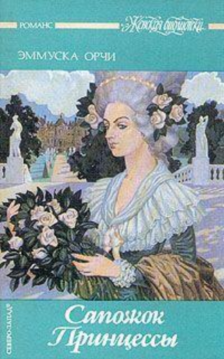 Обложка книги «Сапожок Принцессы»