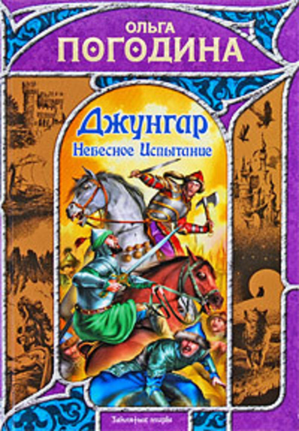 Обложка книги «Небесное испытание»