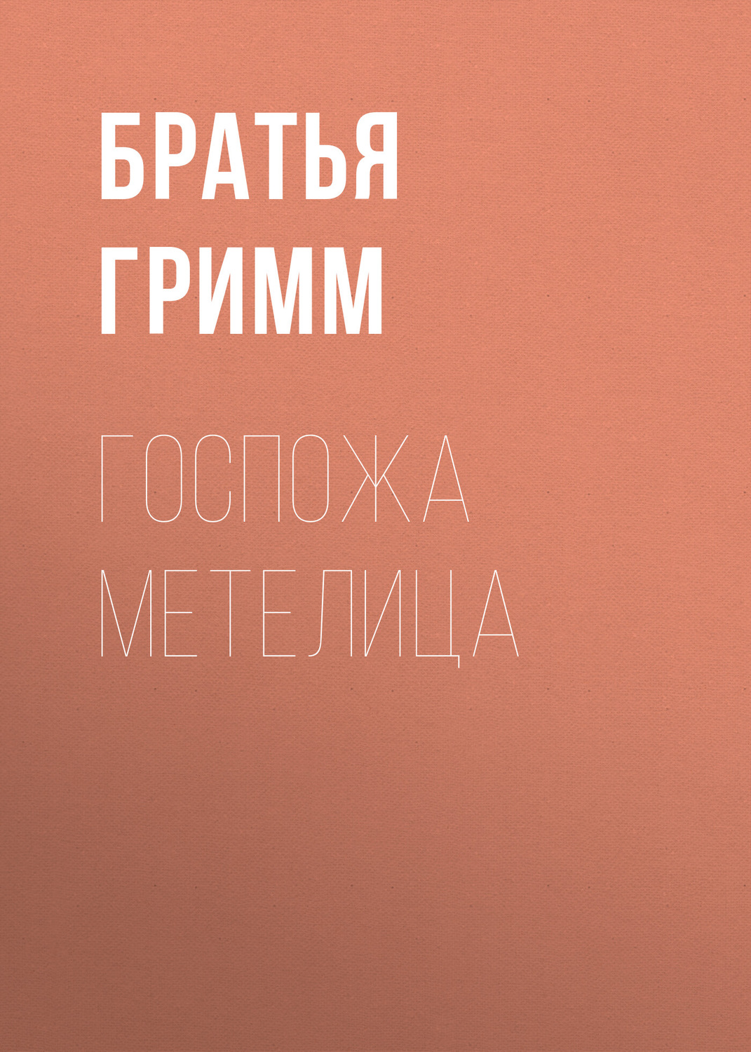 Обложка книги «Госпожа Метелица»