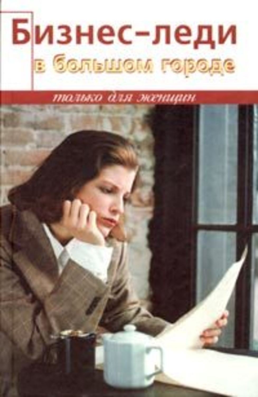 Обложка книги «Бизнес-леди в большом городе»