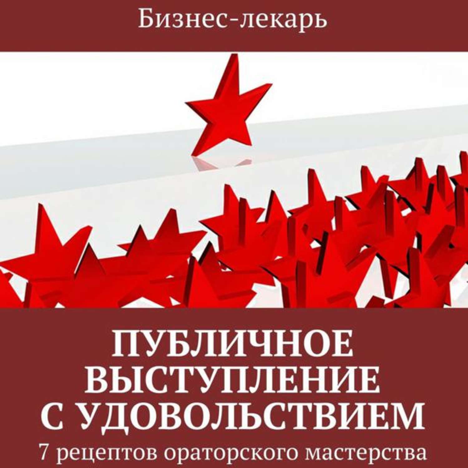 Обложка книги «Публичное выступление с удовольствием»