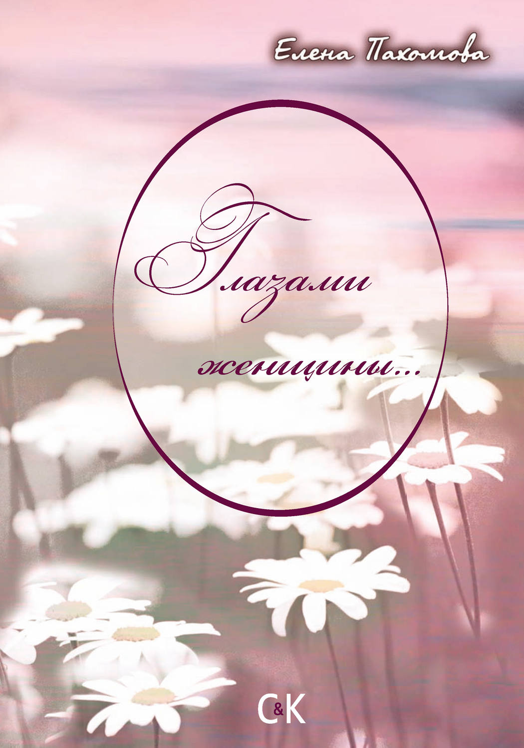 Обложка книги «Глазами женщины…»