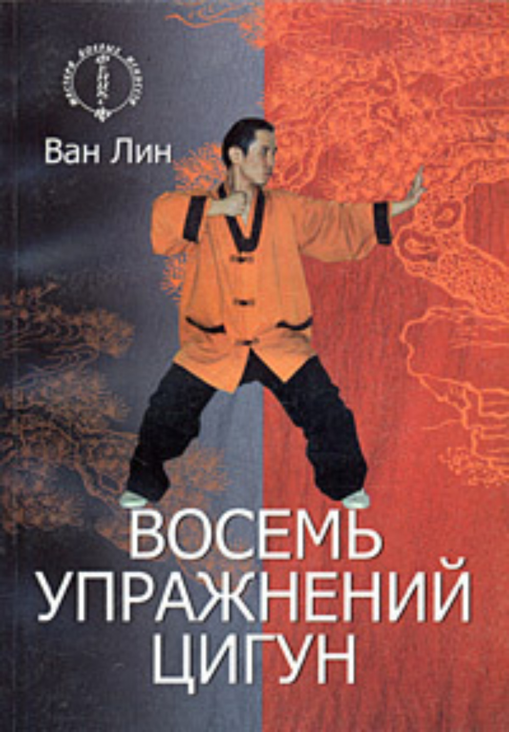 Обложка книги «Восемь упражнений цигун»