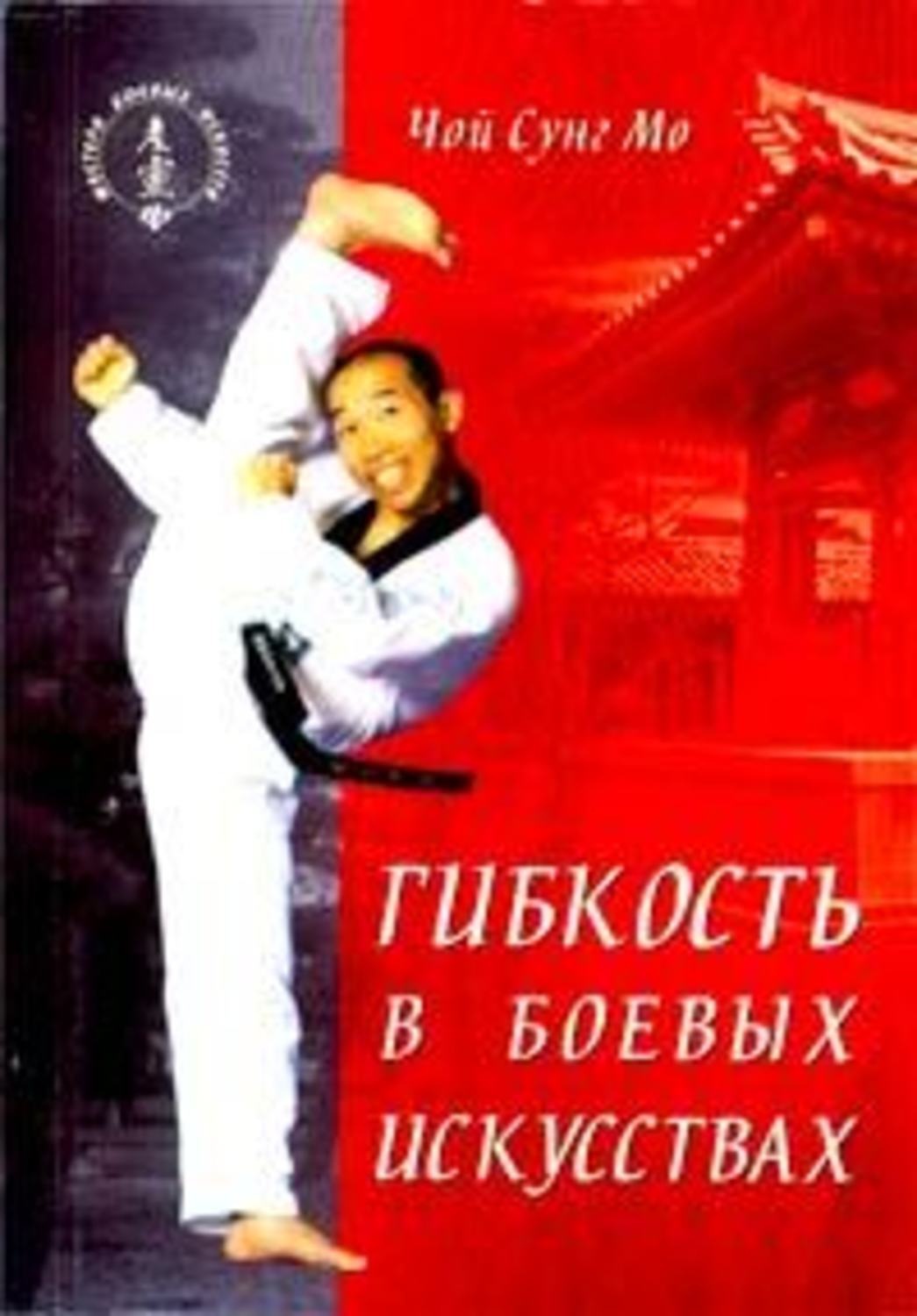 Обложка книги «Гибкость в боевых искусствах»