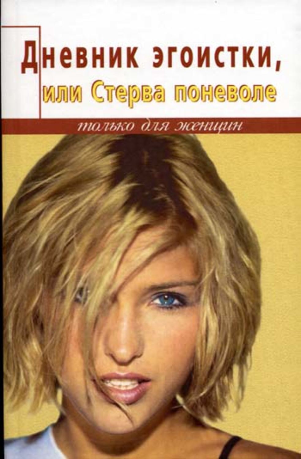 Обложка книги «Дневник счастливой стервы, или Эгоистка поневоле»
