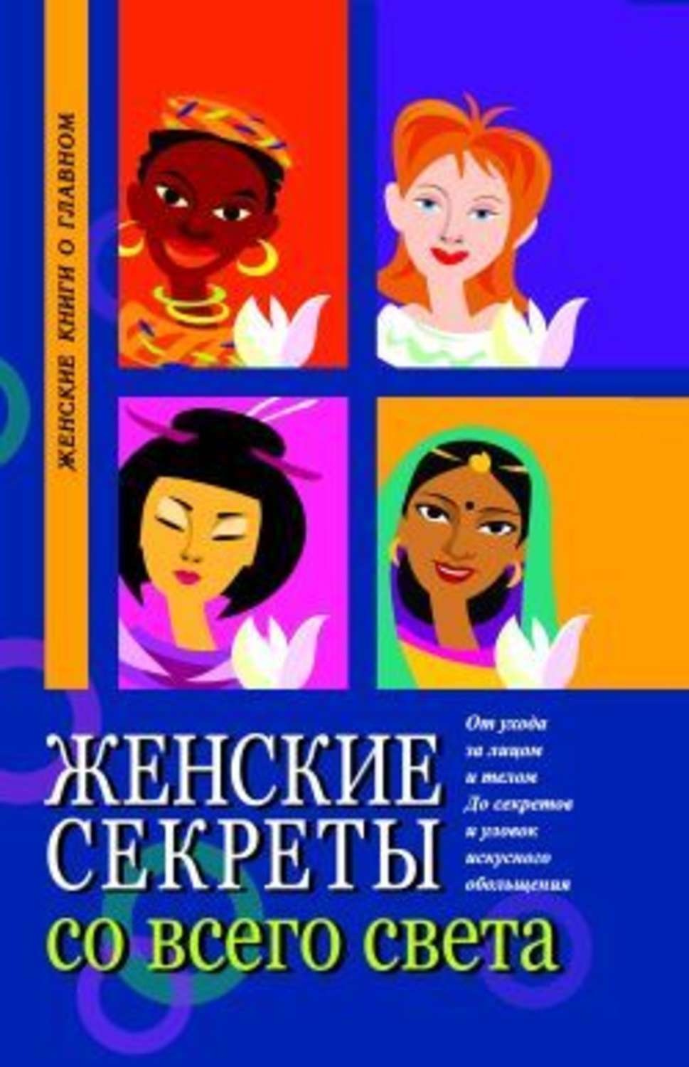 Обложка книги «Женские секреты со всего света»
