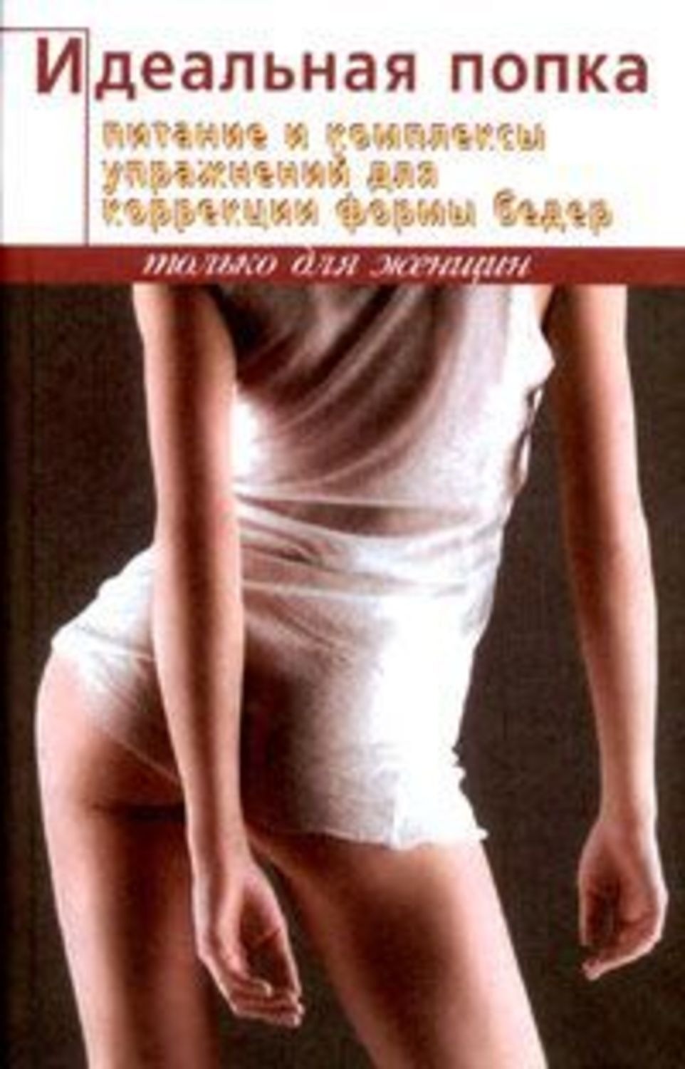 Обложка книги «Идеальная попка»