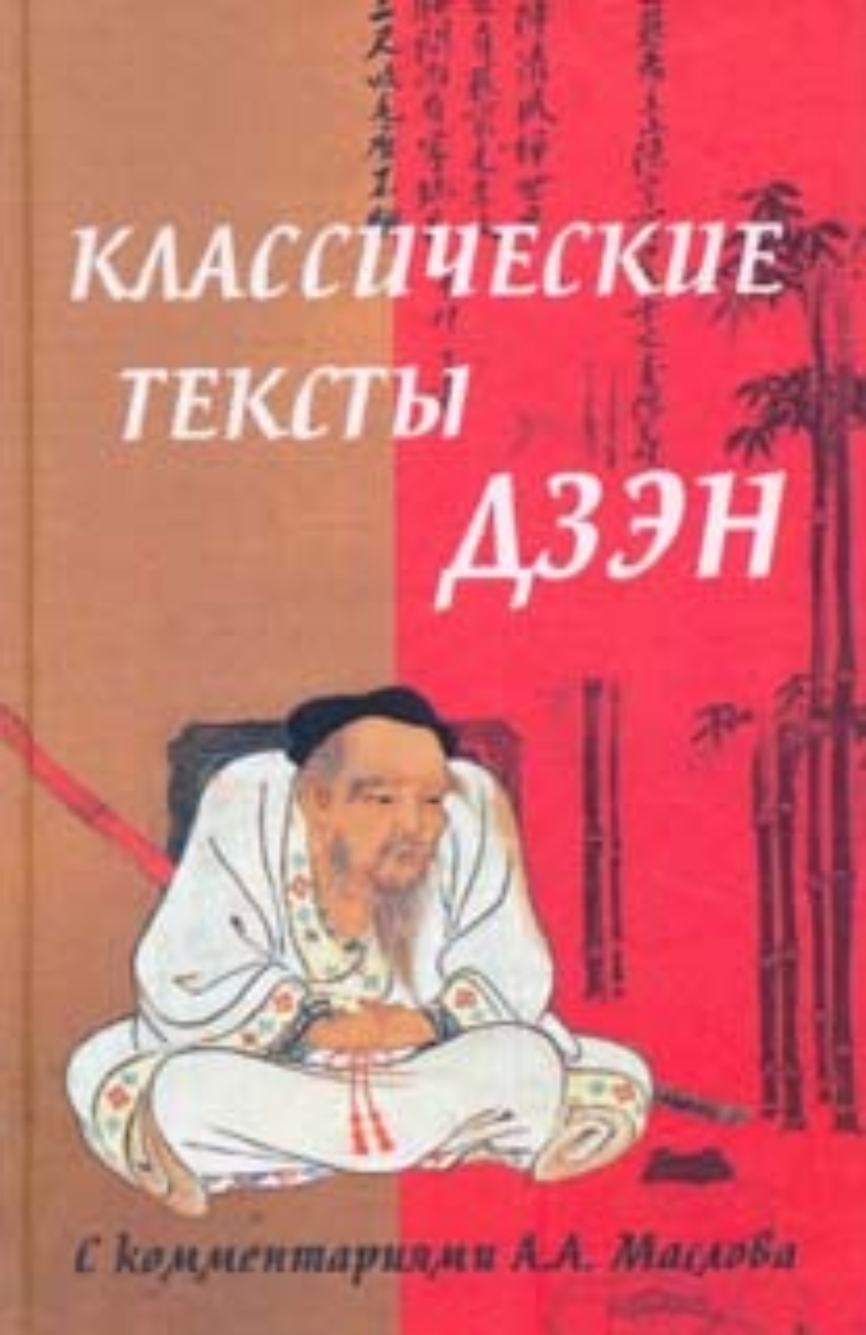 Обложка книги «Классические тексты дзэн»