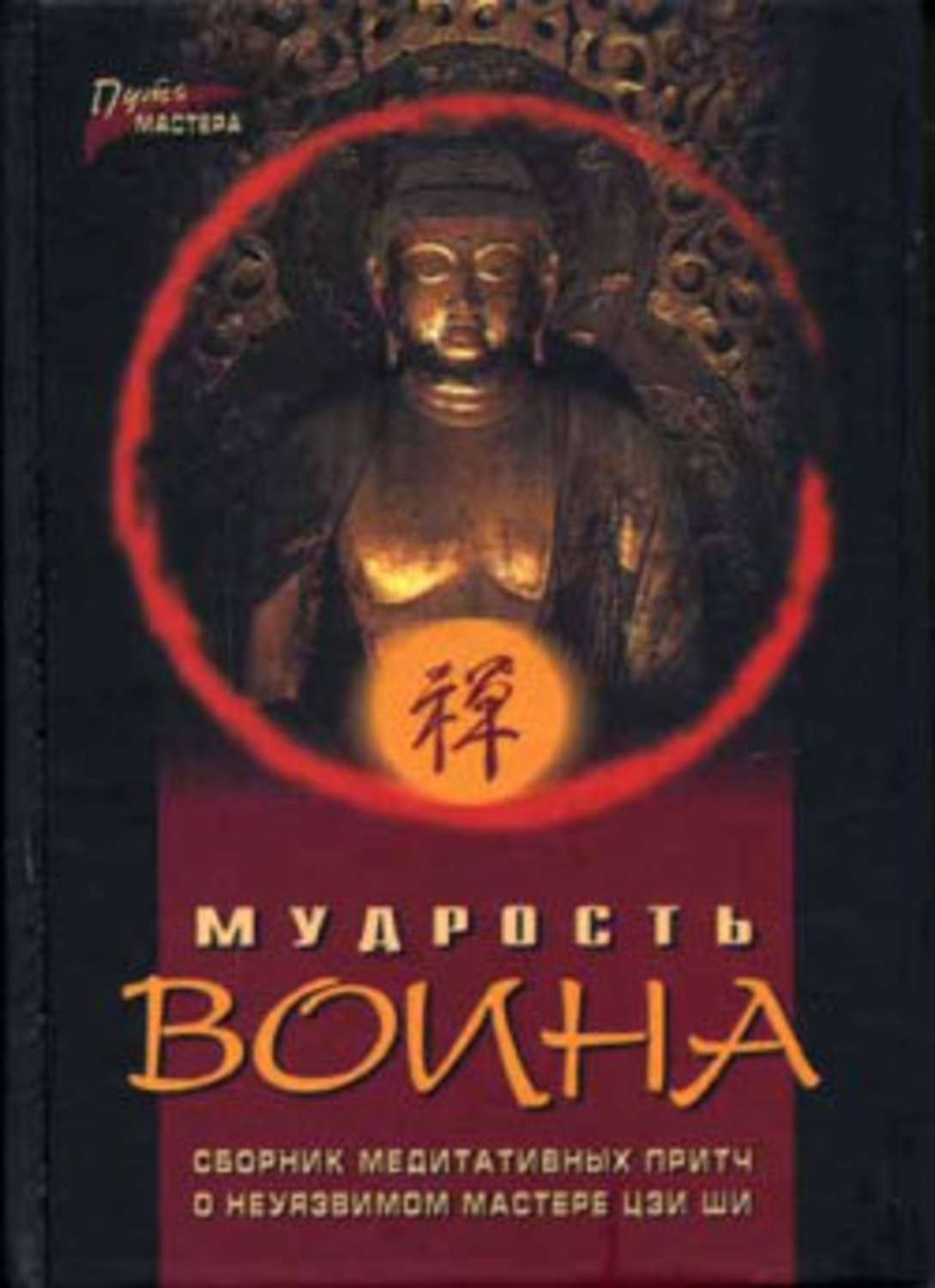 Обложка книги «Мудрость воина. Сборник медитативных притч»