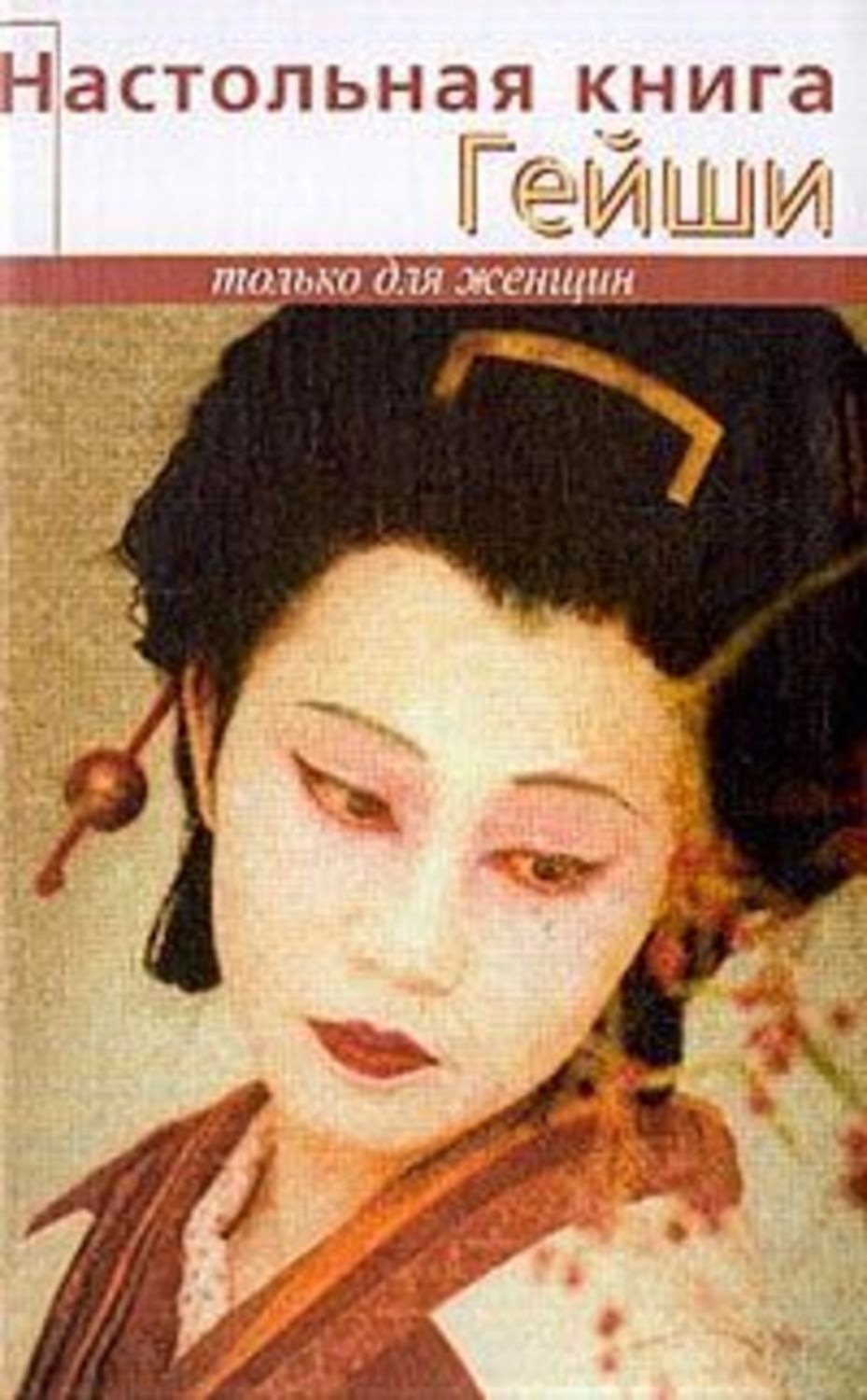 Обложка книги «Настольная книга гейши»