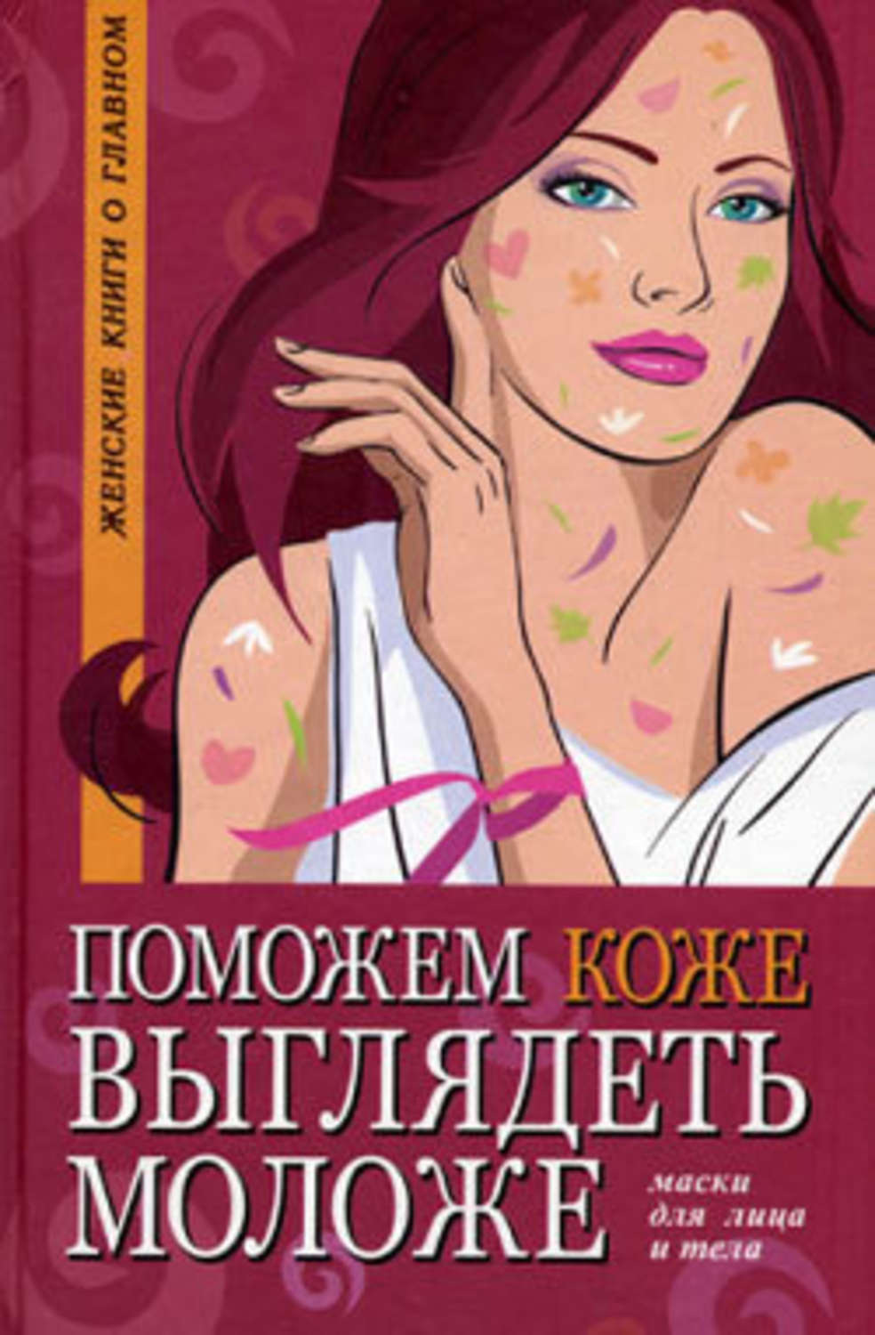 Обложка книги «Поможем коже выглядеть моложе. Маски для лица и тела»