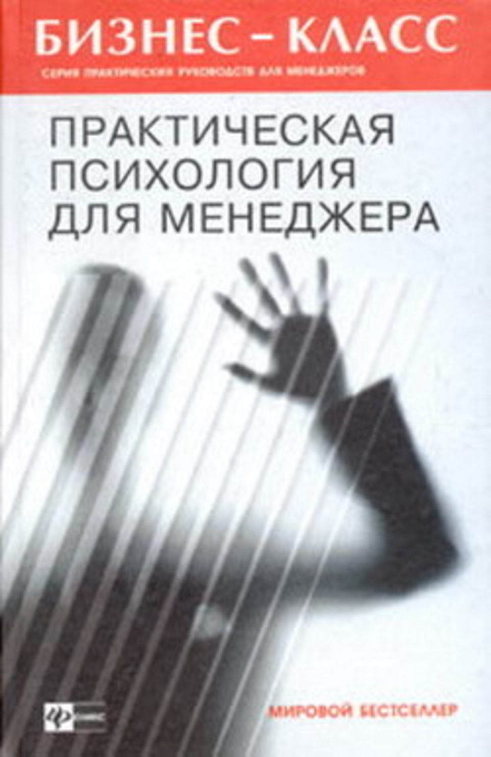 Обложка книги «Практическая психология для менеджера»