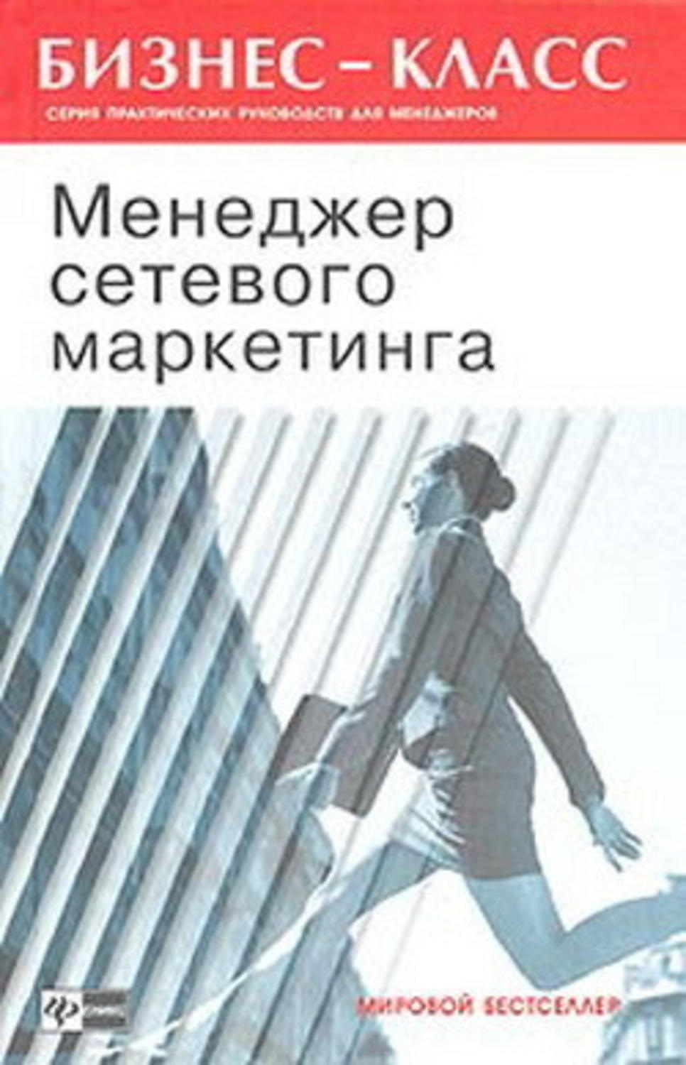 Обложка книги «Менеджер сетевого маркетинга»