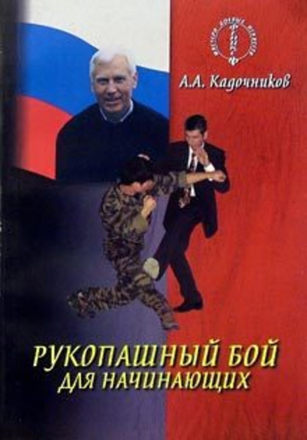Обложка книги «Рукопашный бой для начинающих»