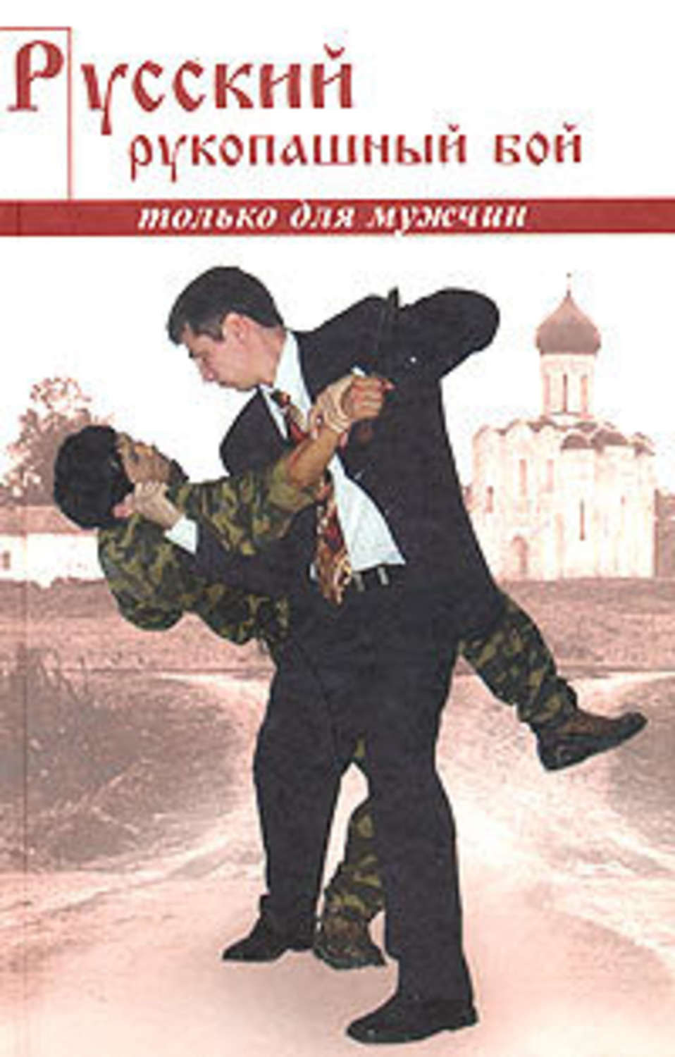 Обложка книги «Русский рукопашный бой по системе выживания»
