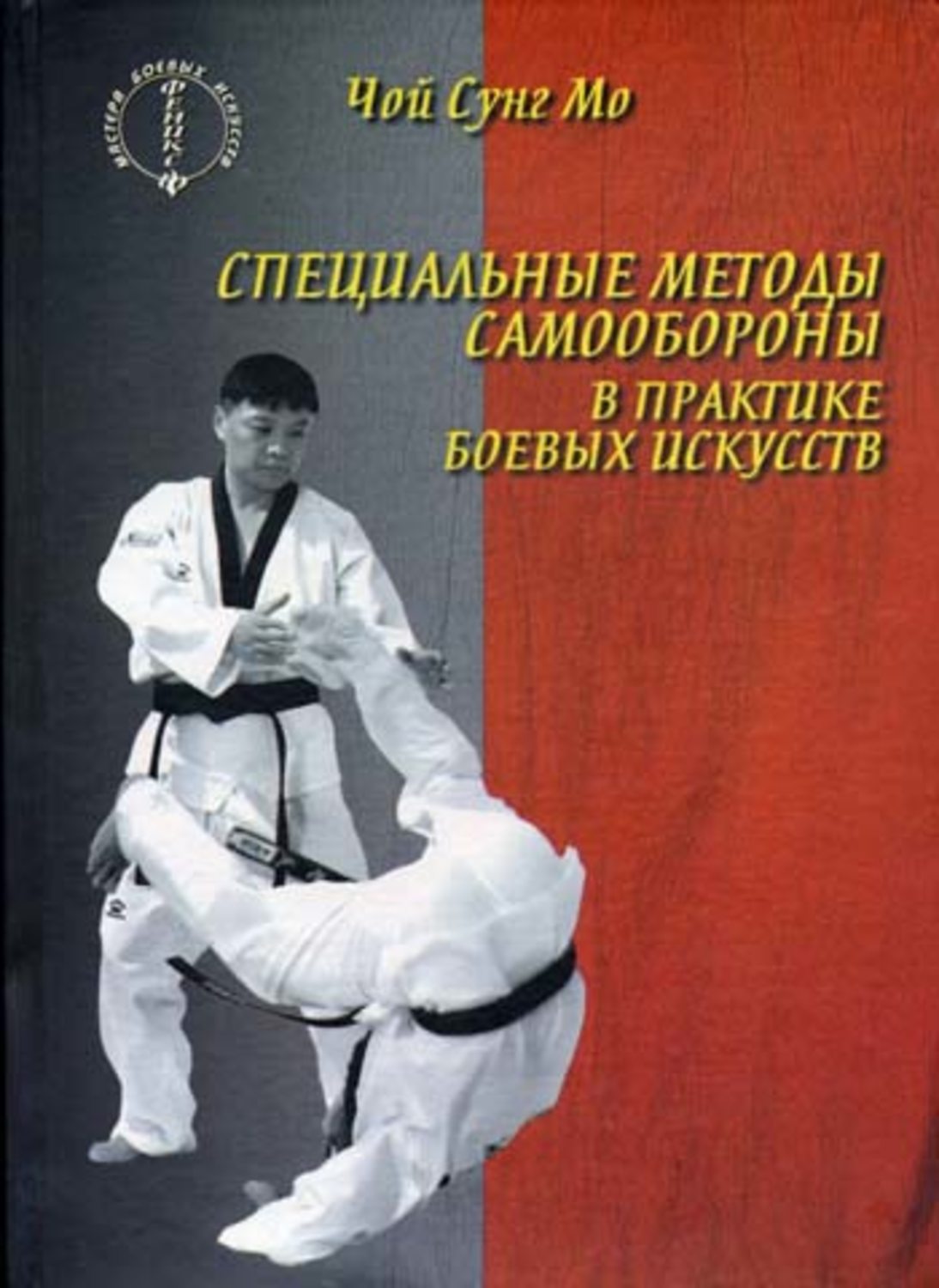 Обложка книги «Специальные методы самообороны в практике боевых искусств»