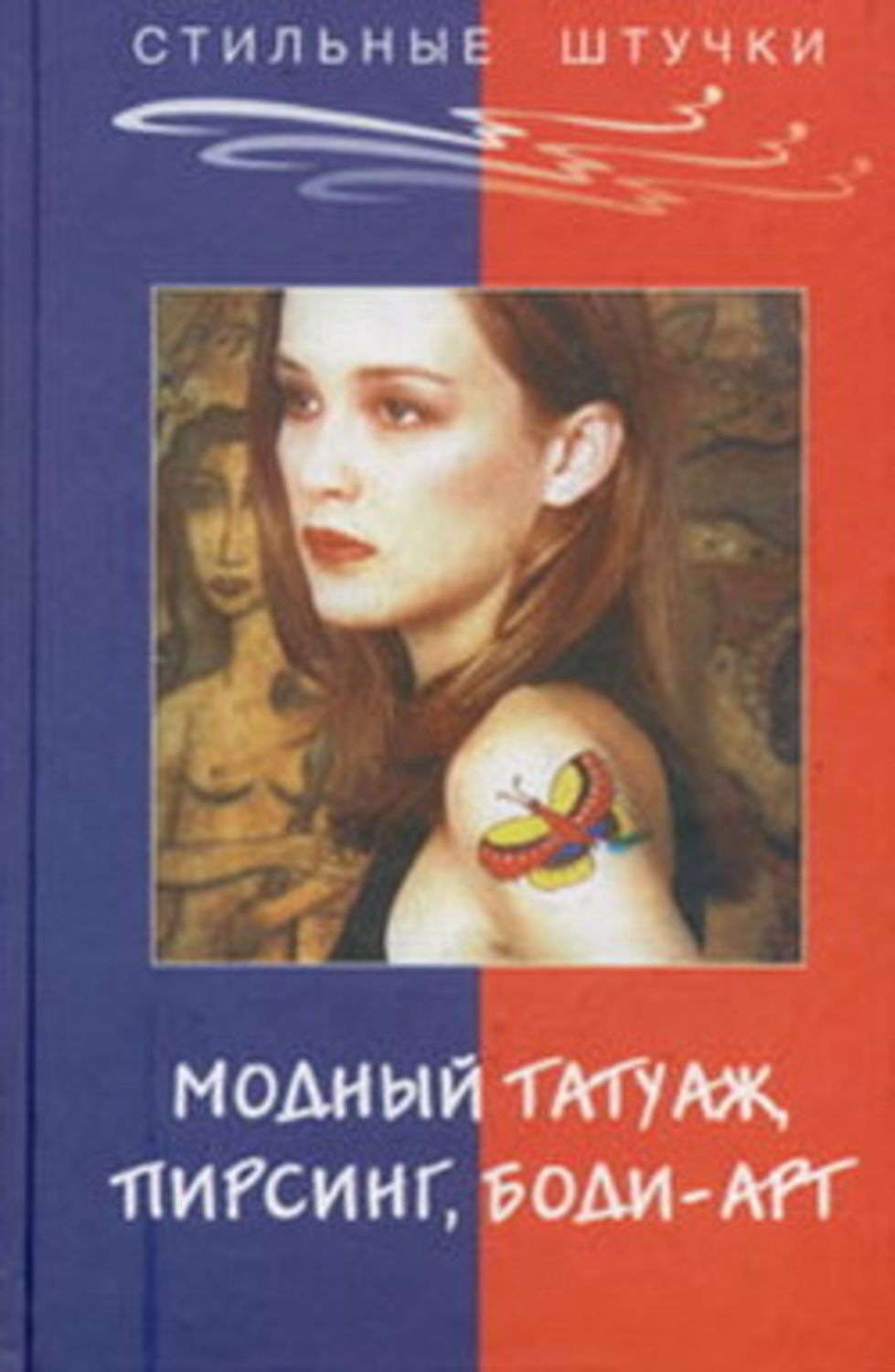 Обложка книги «Стильный татуаж, пирсинг, боди-арт»